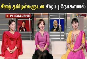 Special Interview with Tamil Chinese